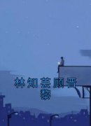 林知芸顾晋黎在线全文阅读-主人公林知芸顾晋黎小说