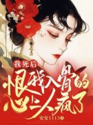快手热推《我死后，恨我入骨的心上人疯了》小说主角谢阿蛛顾征在线阅读