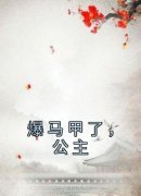 主人公傅子荼许清岩在线免费试读《爆马甲了，公主》最新章节列表