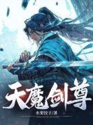 新书推荐《天魔剑尊》完整版小说-方别秦烟罗最新章节阅读