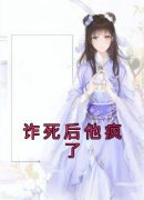 主角江晚赵知行小说，诈死后他疯了免费阅读全文
