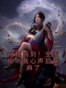 主角君漓漓璟王小说爆款《锦鲤驾到！全家偷听我心声后赢麻了》完整版小说