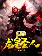 书荒必备《洪荒：龙皇圣人》全文章节阅读