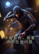 手握系统，我要债不在是问题章节目录小说-洪力赵旭康免费阅读全文