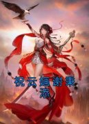 祝云婳谢秉添抖音全本小说祝云婳谢秉添抖音免费章节阅读