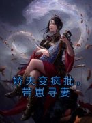 《娇夫变疯批，带崽寻妻》江如花裴玉朗林朗免费全章节目录阅读