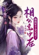 《相公高中后，和将军千金定亲了》（小婉裴玄）精彩小说目录阅读