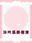 沐吟溪姜楷清小说无广告阅读