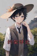 约架悖论[抖音]小说-闻耀宋青梵无删减阅读