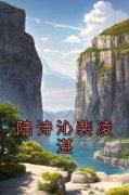 《陆诗沁裴凌湛》陆诗沁裴凌湛大结局小说全章节阅读