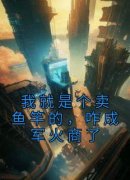 我就是个卖鱼竿的，咋成军火商了(韩渔蒋修贤)最新章节
