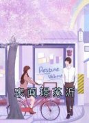 宋闻璟苏沂(苏沂宋闻璟)全文章节在线阅读