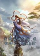 若凌澜钺芷希是什么小说免费版阅读抖音热文