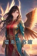 霍禹州苏绾是哪部小说的主角 霍禹州苏绾全文阅读