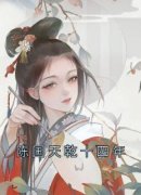 优质新书陈国天乾十四年最新章节小说全文阅读