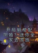 （好书推荐）开局躺棺配阴婚？送你全家去流放小说最新章节小说全文阅读