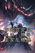 小说穿越宫女软又娇，撩得皇家乱糟糟主角为沈若顾卿飞免费阅读