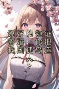 说好的领证离婚，你把我困孤岛造人？小说百度云完整章节列表免费阅读