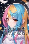 良心推荐我在男厕所捡了个老公小说试读