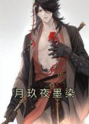 月玖夜墨染全文最新章节正版小说免费阅读