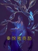 书荒推荐秦悦雅商励(秦悦雅商励)在线试读