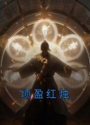 主角池焰立宁公主小说，顷盈红烛免费阅读全文