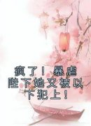 朝惊枝尉迟敛《疯了！暴虐陛下她又被以下犯上！》全章节免费阅读