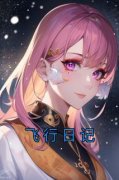 《飞行日记》快手热推简梓珊赵新泽免费阅读