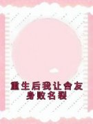 无弹窗小说重生后我让舍友身败名裂 作者佚名