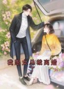 我跟女总裁离婚了小说-我跟女总裁离婚了抖音小说季晓辰江钥