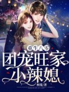 桐蔓的小说《重生八零，团宠旺家小辣媳》全文阅读