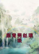 顾青莞赵璟琰小说主角是顾青莞赵璟琰全文完整版阅读