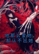 岑非晚纪清彦小说全文免费阅读他那么爱她，却认不出她全文免费阅读