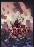 让你送葬，你吹佛光初现诈尸！全文目录-赵云赵璐丝小说无弹窗阅读