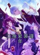 无广告小说江挽絮裴瑾年-江挽絮裴瑾年在线阅读