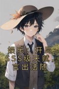 《娱乐：开局SSS级天赋，言出法随》林楚拉夫尔小说全文阅读