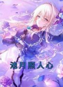 江镜月季辰屿小说最后结局  江镜月季辰屿完结版免费阅读