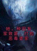 (抖音)她，种田发家致富，打脸恶毒婆家 主角姜红豆张三宝