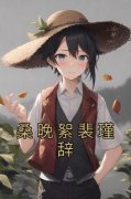 最完整版桑晚絮裴瑾辞热门连载小说