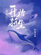 主角辛媛江丰小说完整版最新章节-离婚后，开始新生免费阅读全文