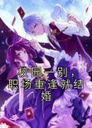 《校园一别，职场重逢就结婚》黎知晚顾禹谦大结局小说全章节阅读