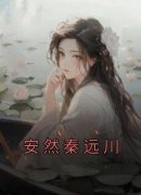 小说安然秦远川主角为安然秦远川免费阅读