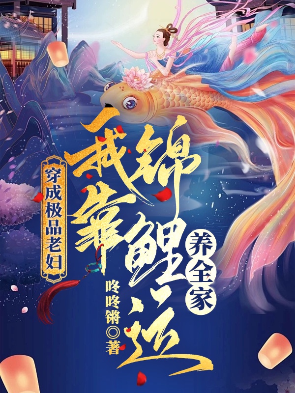 穿成极品老妇，我靠锦鲤运养全家最新章节，穿成极品老妇，我靠锦鲤运养全家全文在线阅读