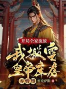 开局全家流放:我搬空皇帝库房养嫂嫂小说_开局全家流放:我搬空皇帝库房养嫂嫂
