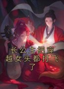 长公主把穿越女头都打飞了未删减阅读
