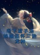 热文喝下避子汤娘娘连怀三胎龙种小说-主角程宁卫宴洲全文在线阅读