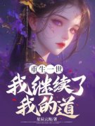 重生一世，我继续了我的道徐泱徐玉免费阅读-重生一世，我继续了我的道星辰