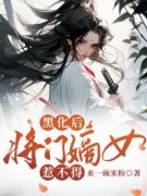 精彩小说宋郁离子墨黑化后，将门嫡女惹不得全文目录畅读