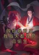萧墨萧晨《嫁给暴君后我每天都在苟且偷生》小说完整版