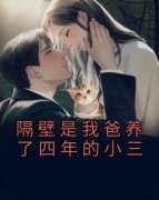 抖音热推小说《隔壁是我爸养了四年的小三》全文在线阅读